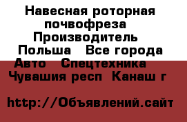 Навесная роторная почвофреза › Производитель ­ Польша - Все города Авто » Спецтехника   . Чувашия респ.,Канаш г.